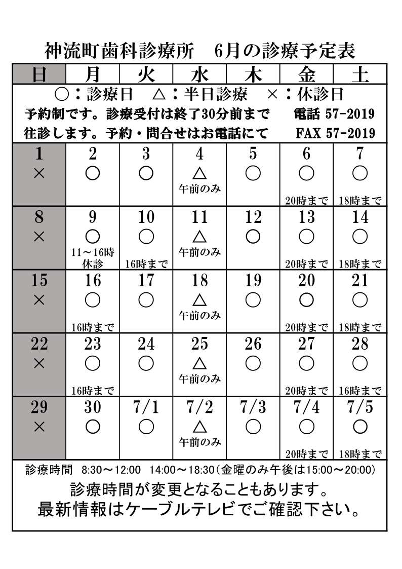 歯科診療所6月診療予定表