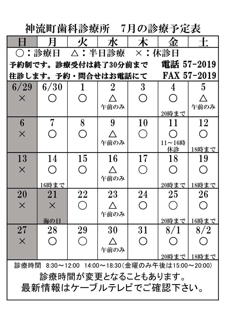 歯科診療所7月診療予定表
