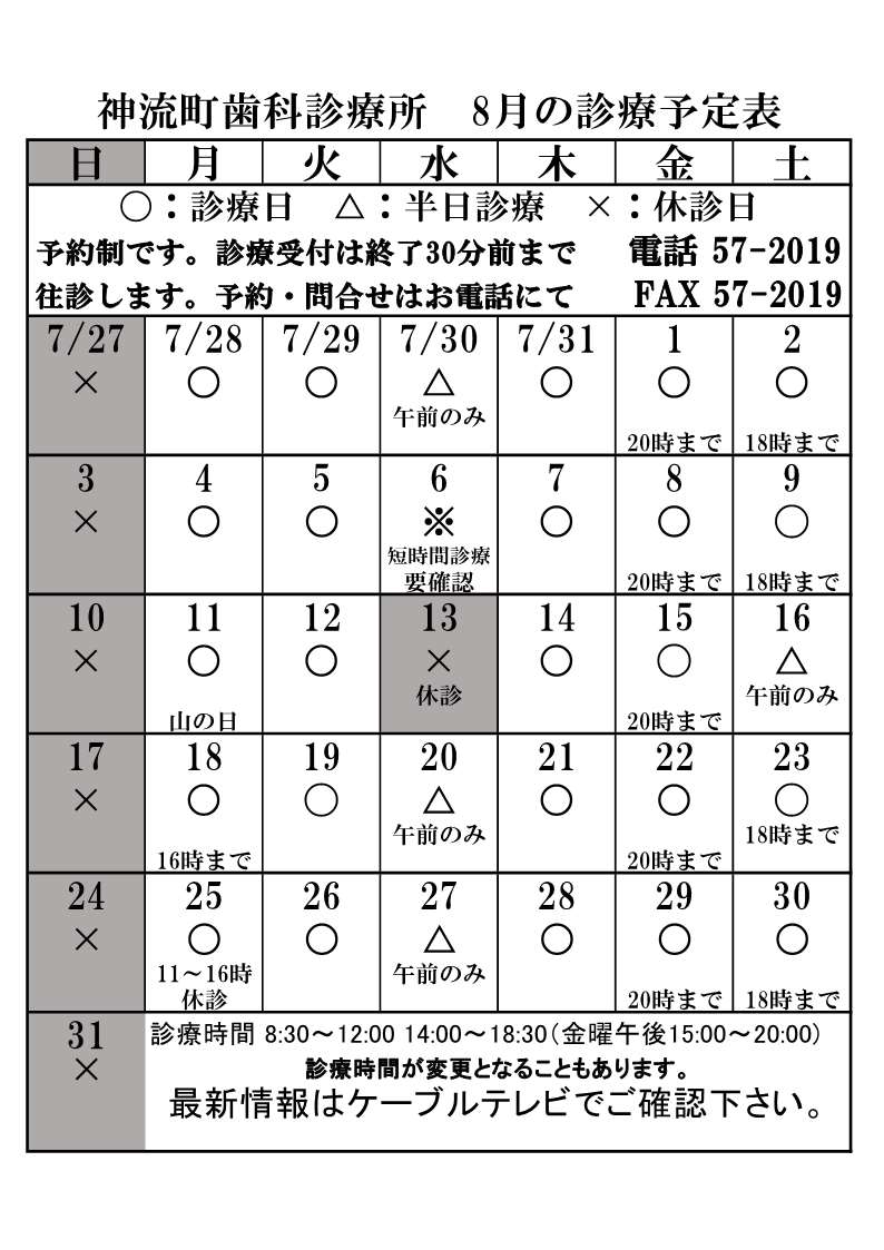 歯科診療所8月診療予定表