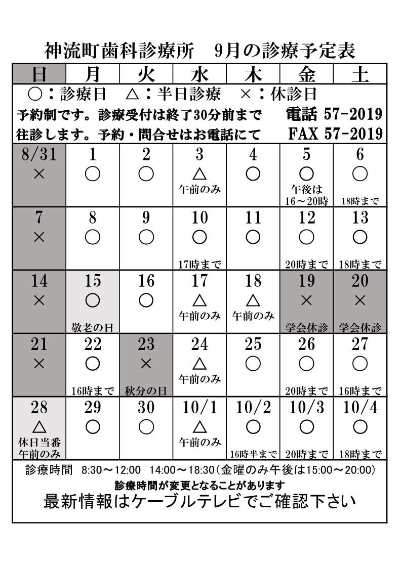 歯科診療所9月診療予定表