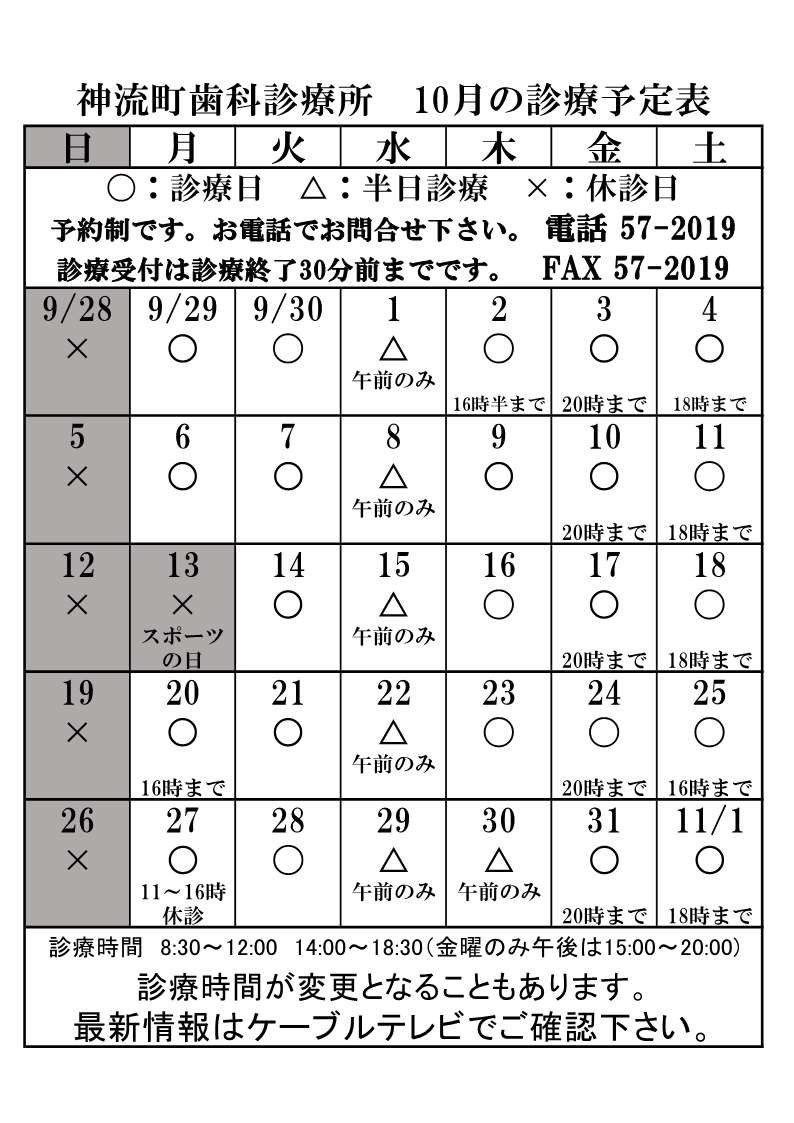 歯科診療所診療予定表10月