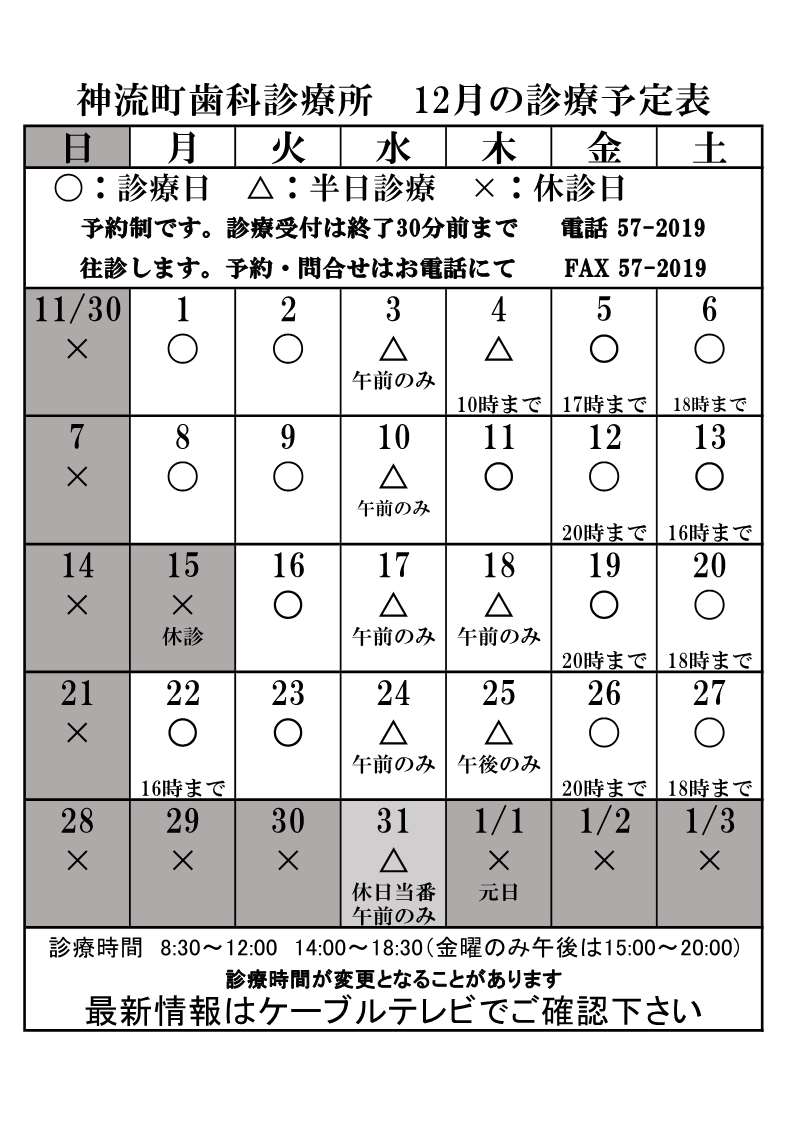歯科診療所診療12月予定表