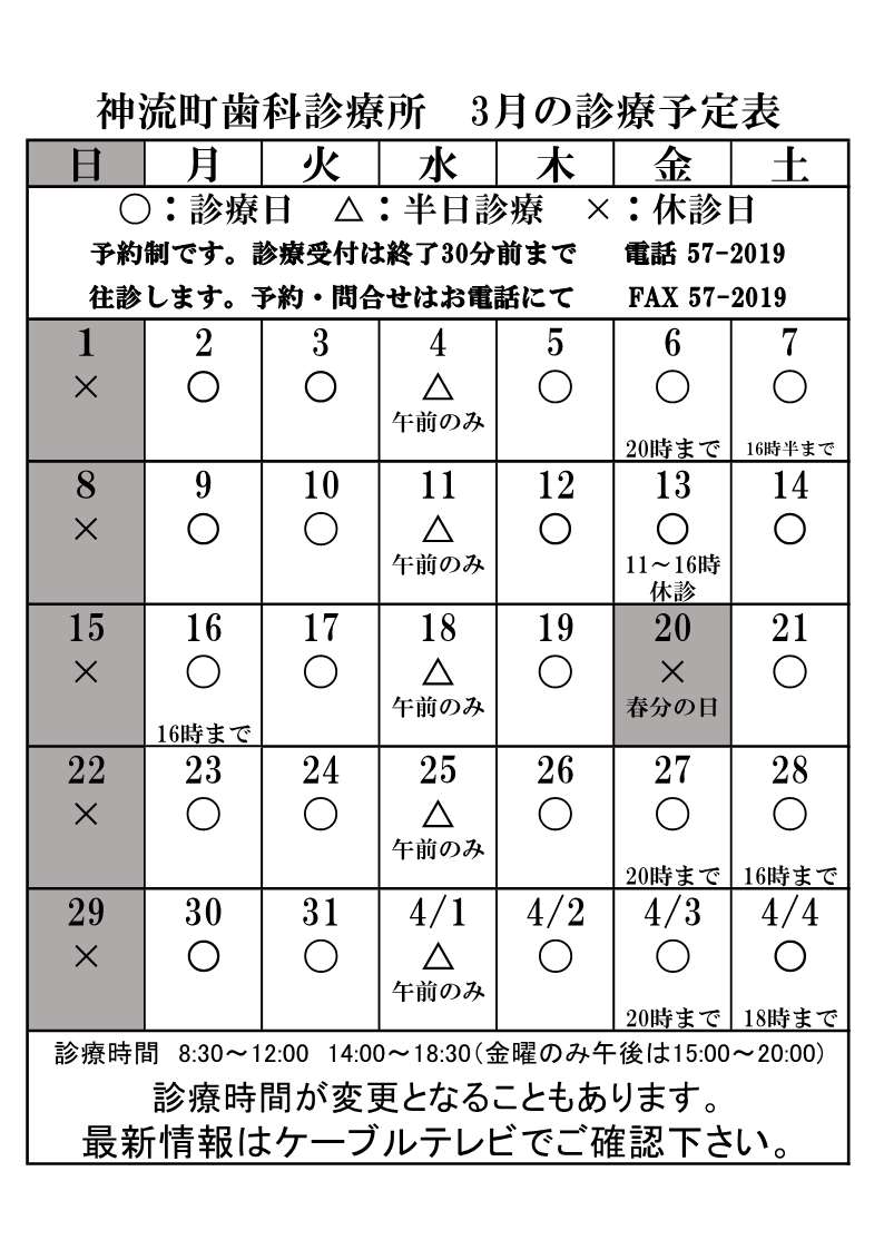 歯科診療所3月診療予定表