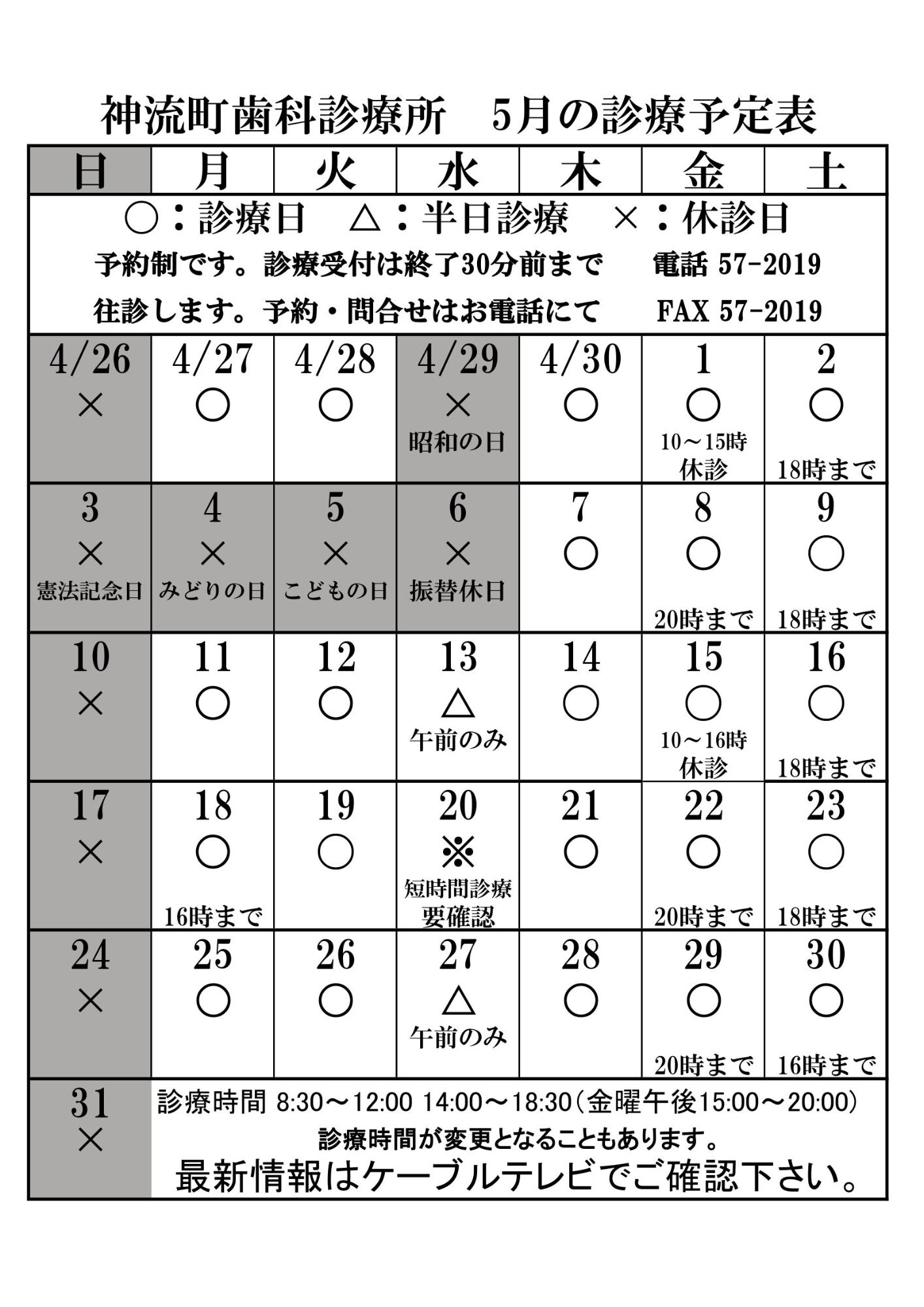 歯科診療所5月診療予定表