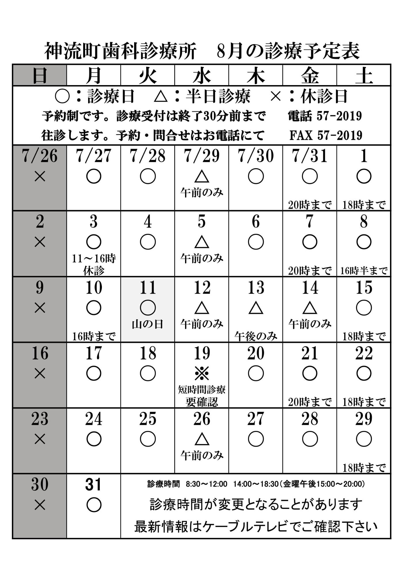 歯科診療所8月診療予定表