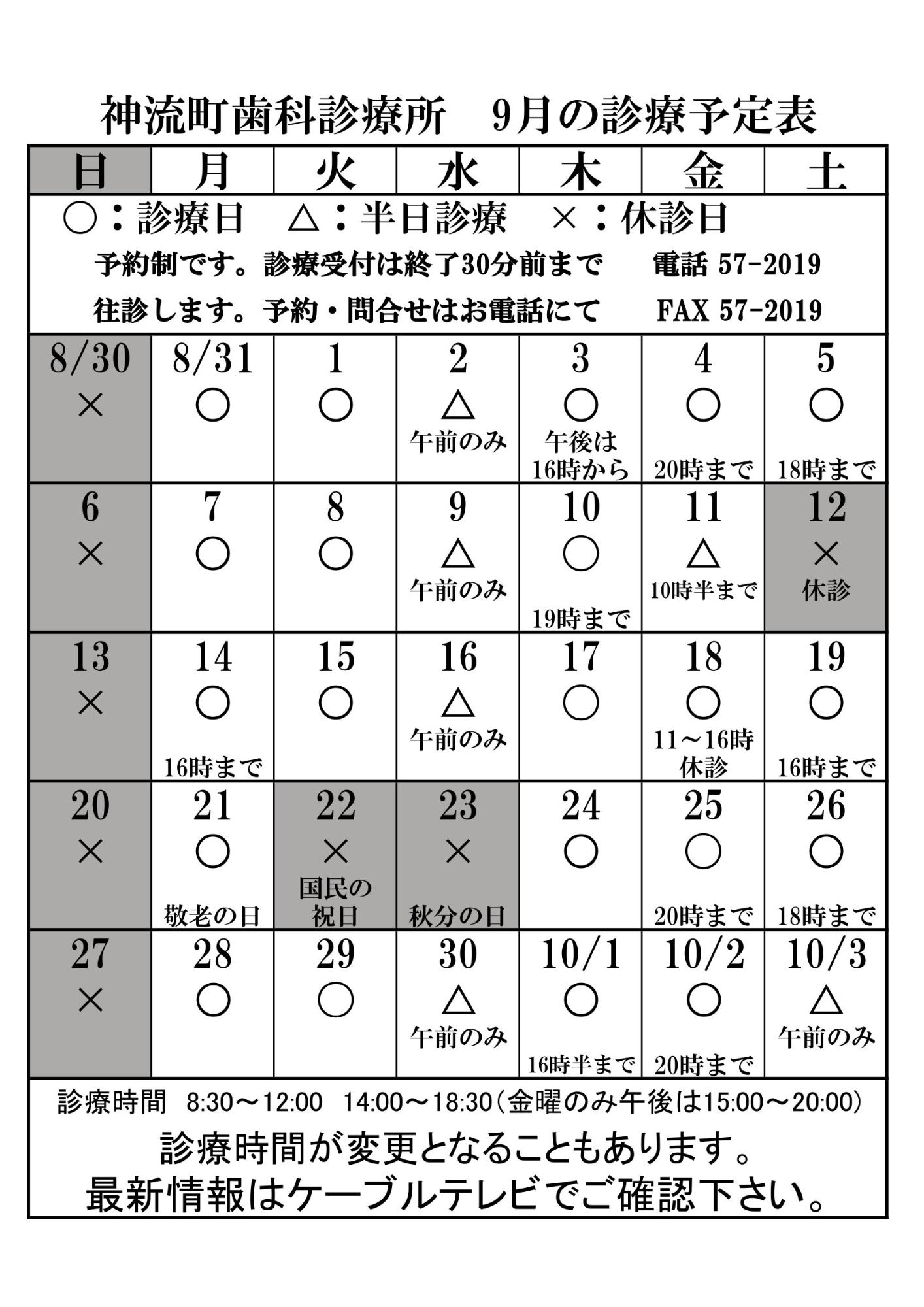 歯科診療所9月診療予定表
