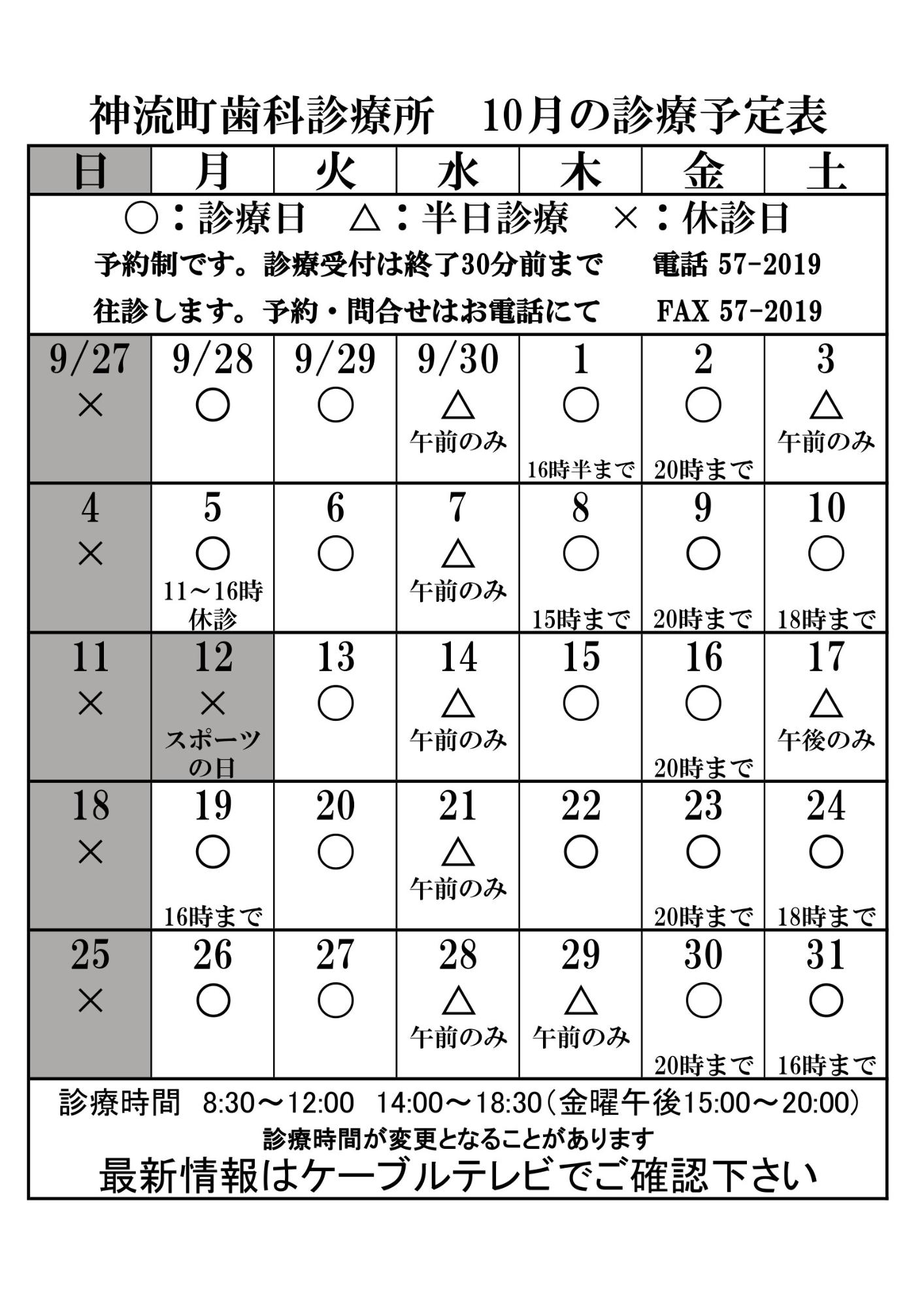 歯科診療所10月診療予定表