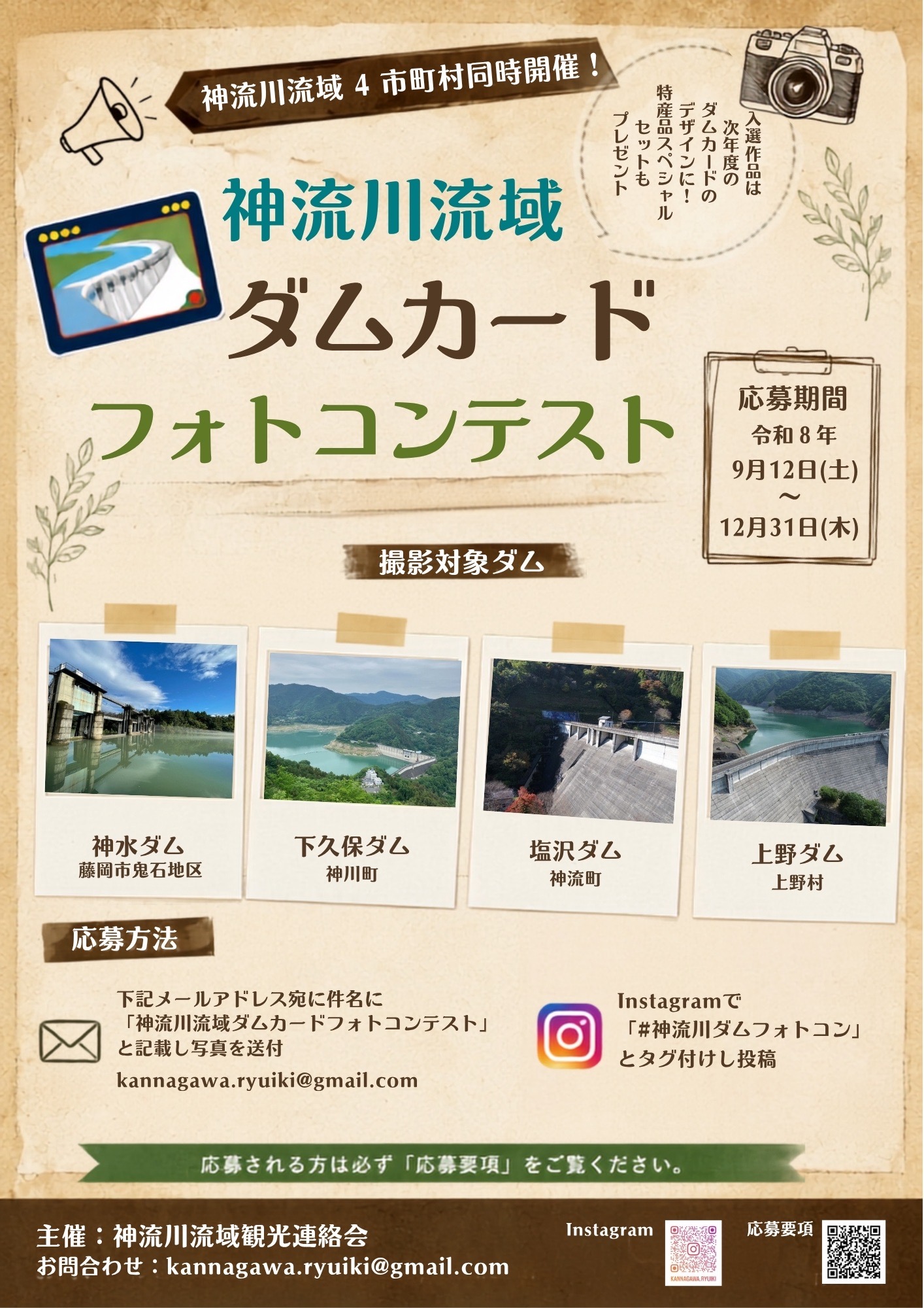 神流川流域ダムカードフォトコンテストチラシ
