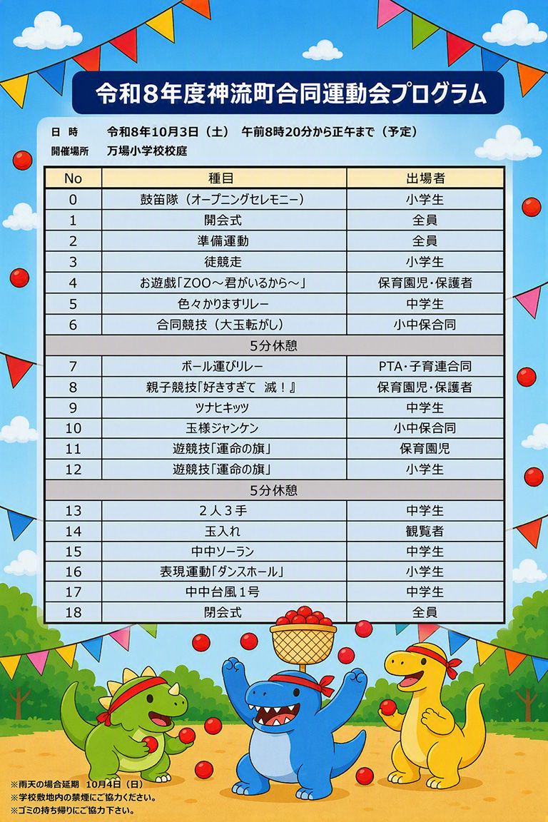 令和8年度合同運動会プログラム
